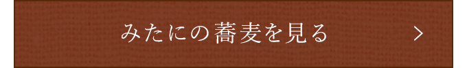 みたにの蕎麦を見る