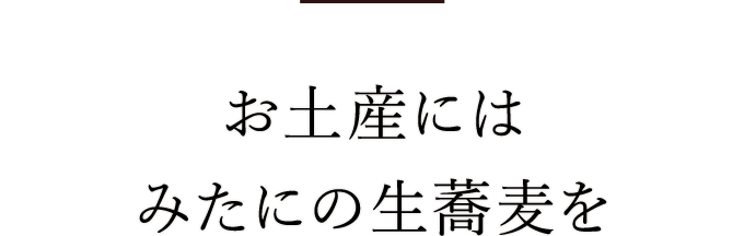 みたにの生蕎麦を