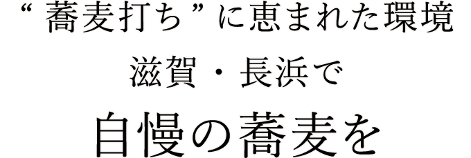 長浜で自慢の蕎麦を