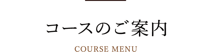 コースのご案内