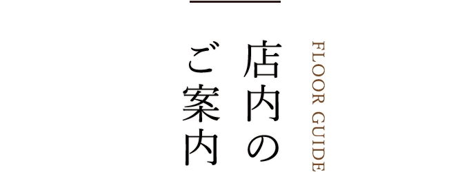 ぬくもりのある店内