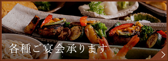 各種ご宴会承ります