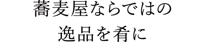 逸品を肴に