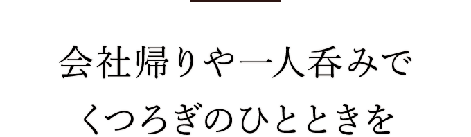 くつろぎのひとときを