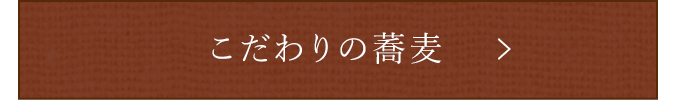 こだわりの蕎麦
