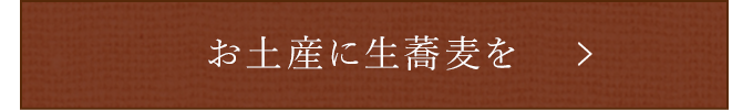 お土産に生蕎麦を