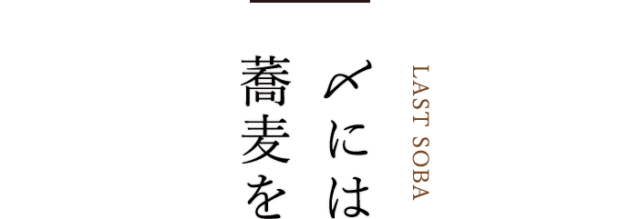 〆には蕎麦を