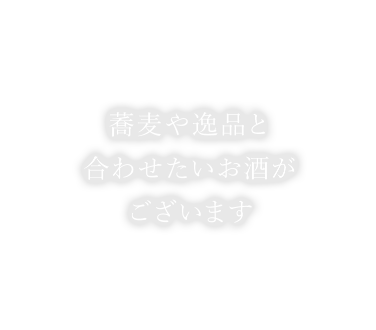 合わせたいお酒がございます
