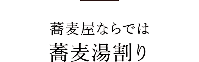 蕎麦湯割り