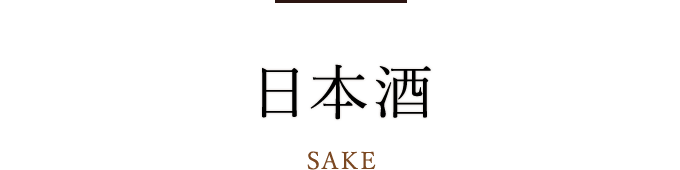 日本酒