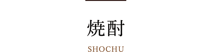 焼酎