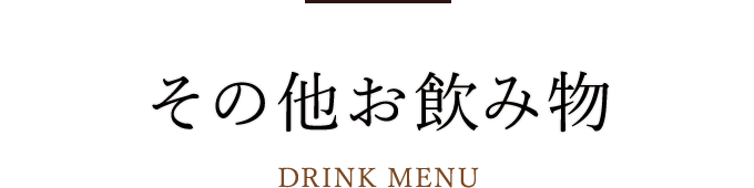 その他お飲み物