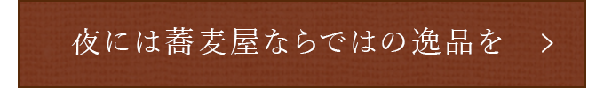 夜には蕎麦屋ならではの逸品を