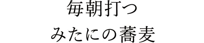 毎朝打つ みたにの蕎麦