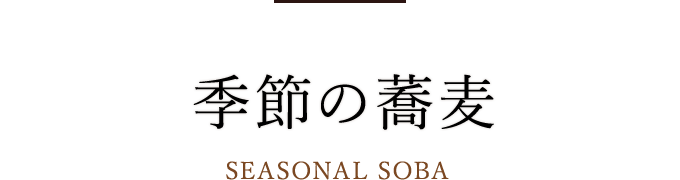 季節の蕎麦