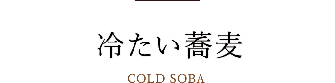 冷たい蕎麦