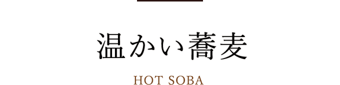 温かい蕎麦