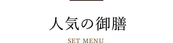 人気の御膳