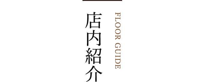 店内紹介